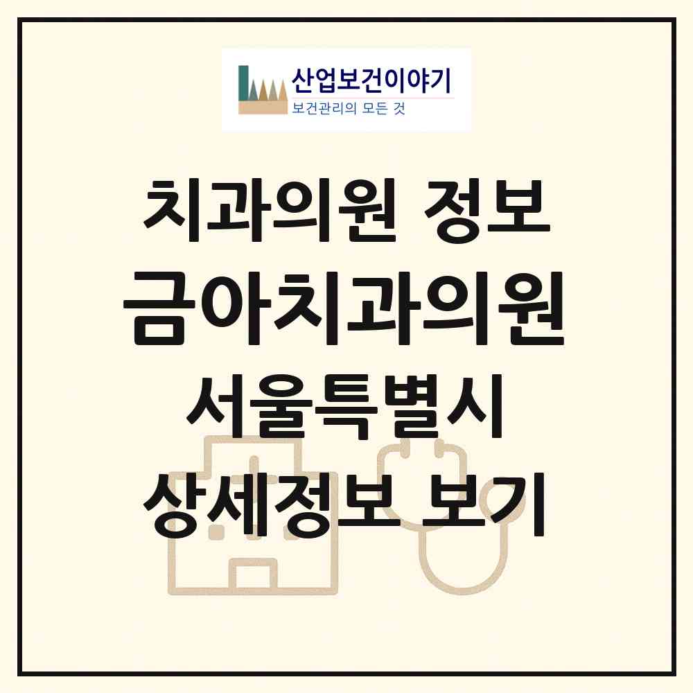 2026 금아치과의원 (서울 동작구 대방동)|치과의원|요양기관 정보