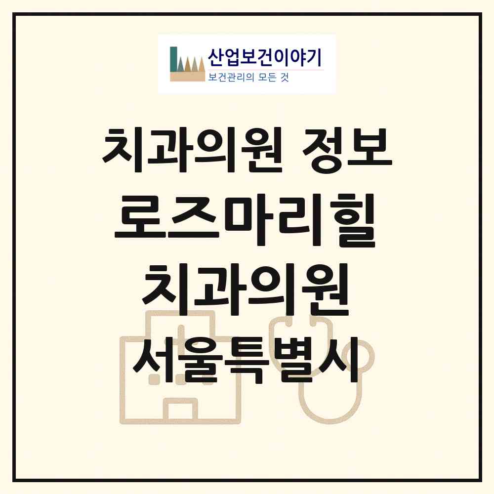 2026 로즈마리힐치과의원 (서울 은평구 응암2동)|치과의원|요양기관 정보