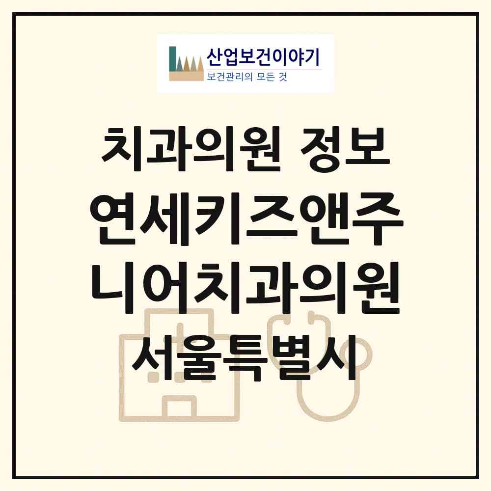 2026 연세키즈앤주니어치과의원 (서울 강남구 대치2동)|치과의원|요양기관 정보