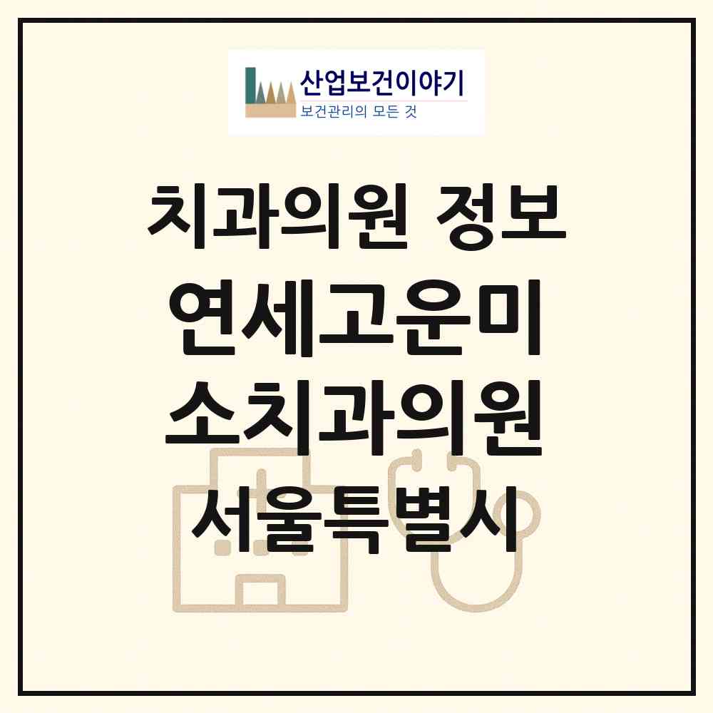 2026 연세고운미소치과의원 (서울 종로구 종로1.2.3.4가동)|치과의원|요양기관 정보