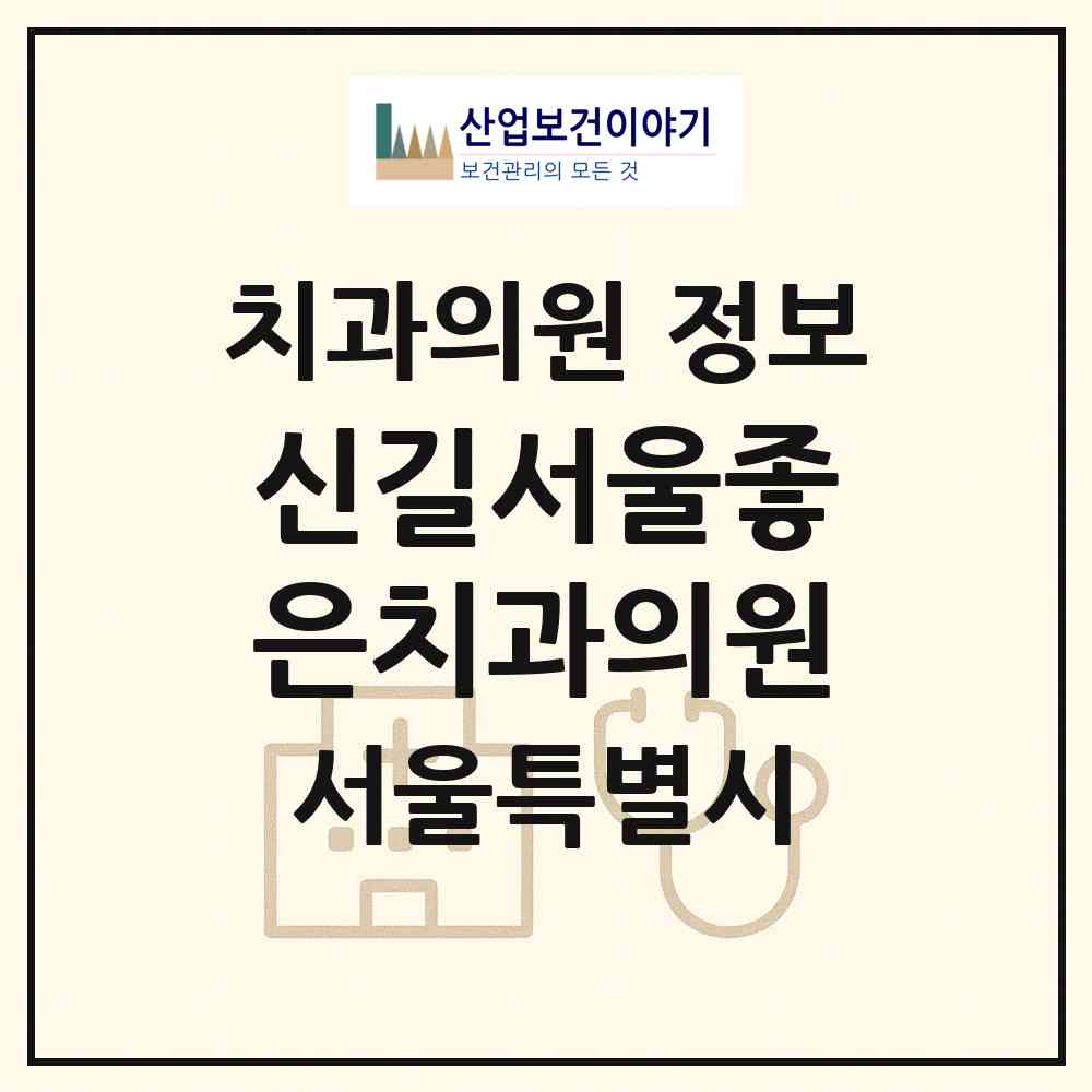2026 신길서울좋은치과의원 (서울 영등포구 신길1동)|치과의원|요양기관 정보