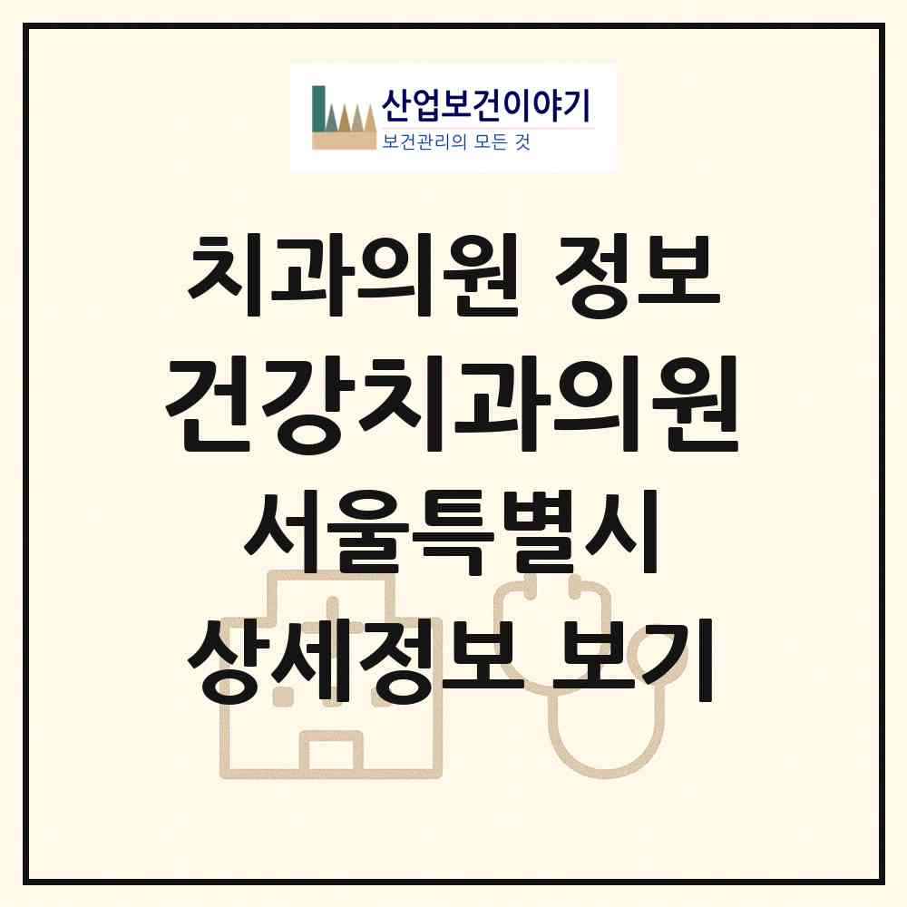 2026 건강치과의원 (서울 동작구 상도1동)|치과의원|요양기관 정보
