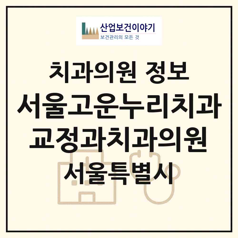 2026 서울고운누리치과교정과치과의원 (서울 은평구 대조동)|치과의원|요양기관 정보