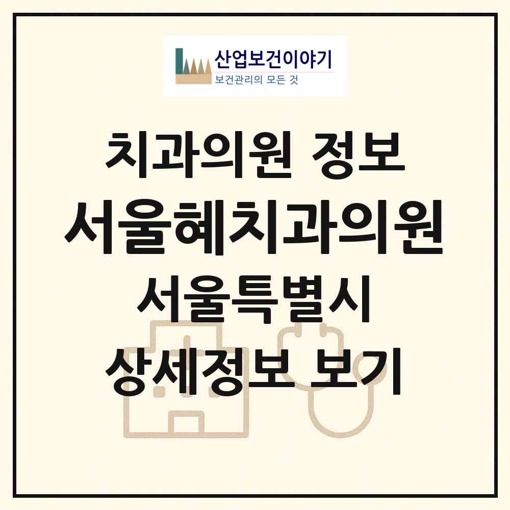 2026 서울혜치과의원 (서울 강남구 역삼1동)|치과의원|요양기관 정보