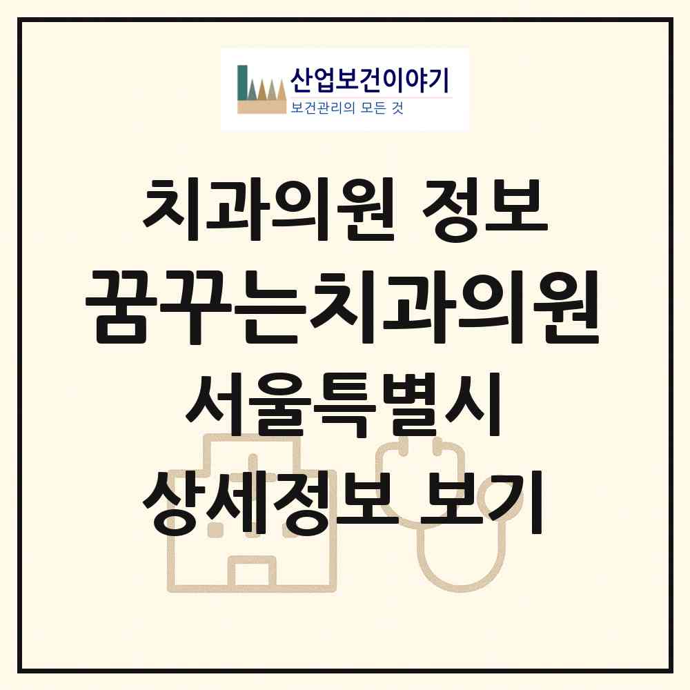 2026 꿈꾸는치과의원 (서울 송파구 송파2동)|치과의원|요양기관 정보