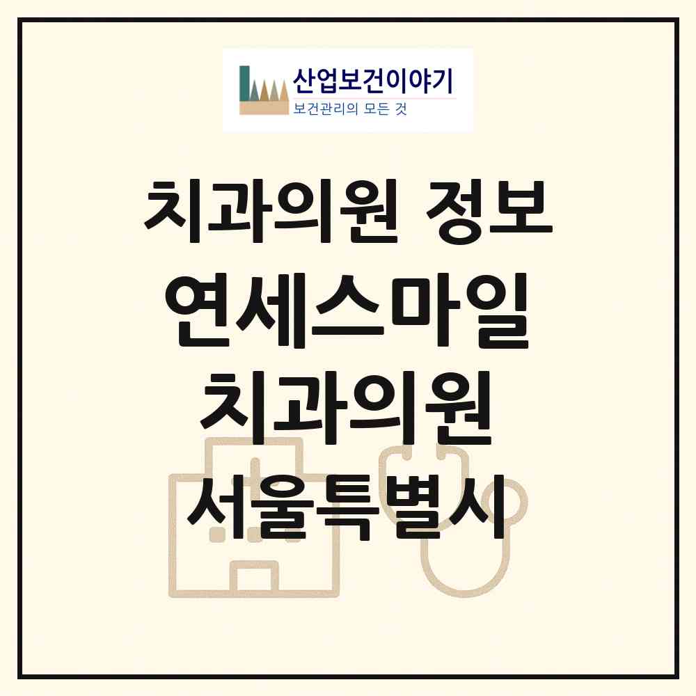 2026 연세스마일치과의원 (서울 광진구 구의1동)|치과의원|요양기관 정보