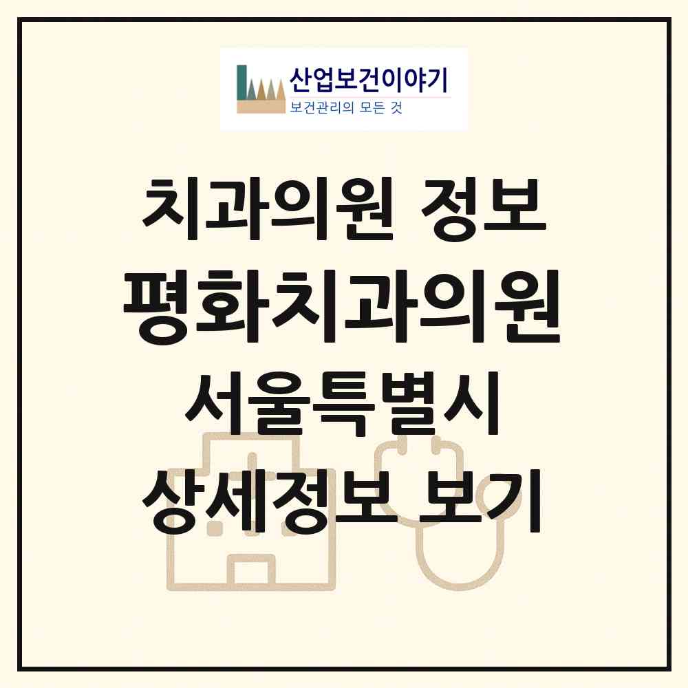 2026 평화치과의원 (서울 강동구 둔촌2동)|치과의원|요양기관 정보