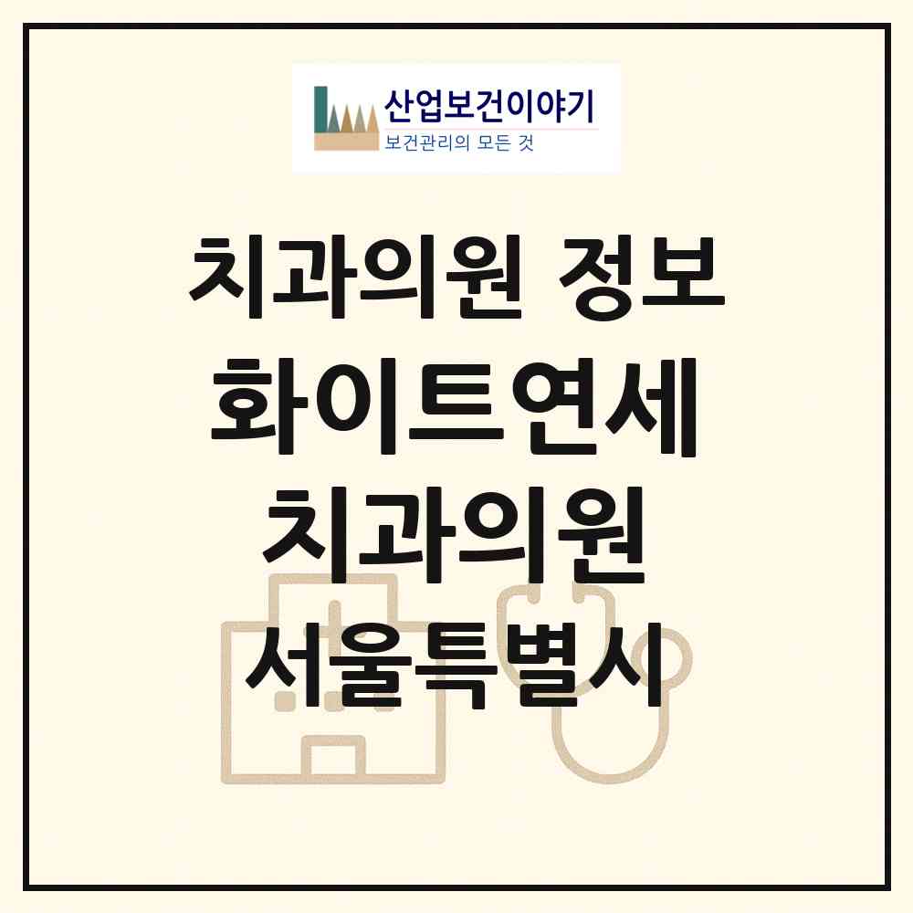 2026 화이트연세치과의원 (서울 동작구 상도2동)|치과의원|요양기관 정보