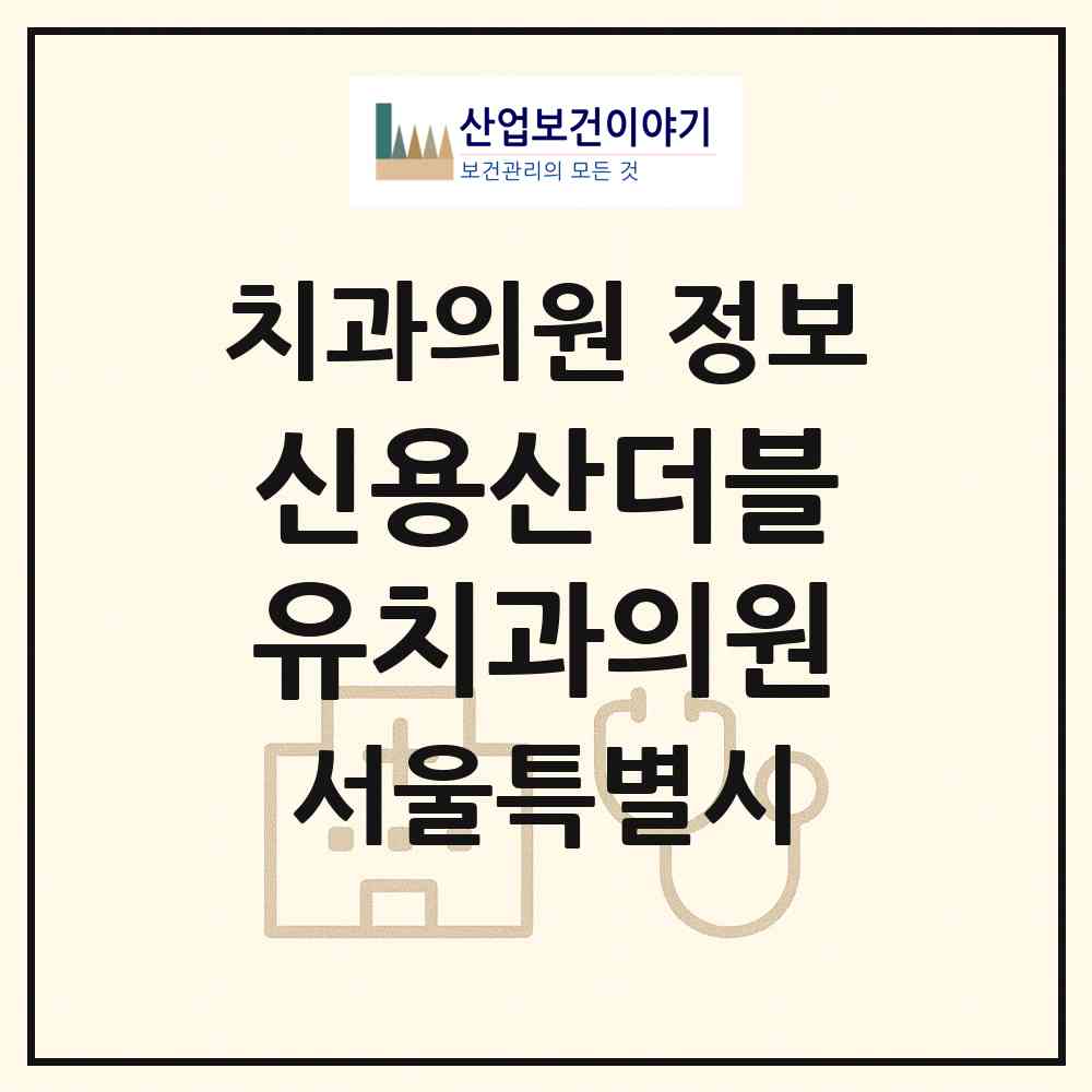 2026 신용산더블유치과의원 (서울 용산구 한강로동)|치과의원|요양기관 정보