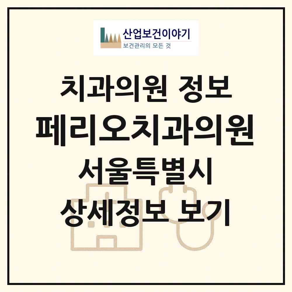 2026 페리오치과의원 (서울 서초구 잠원동)|치과의원|요양기관 정보