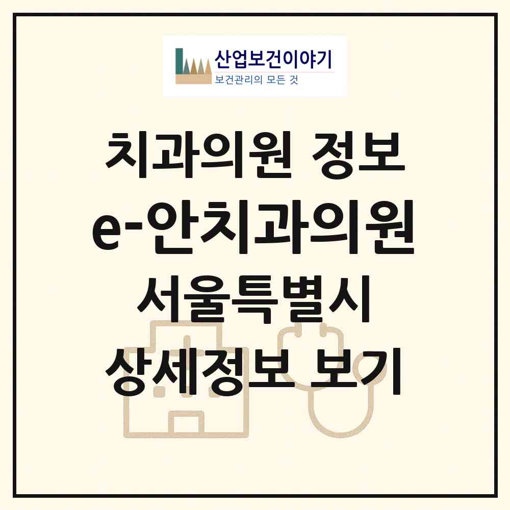 2026 e-안치과의원 (서울 도봉구 창3동)|치과의원|요양기관 정보