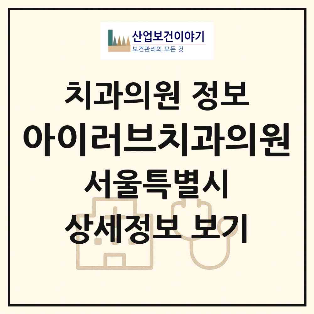2026 아이러브치과의원 (서울 은평구 역촌동)|치과의원|요양기관 정보