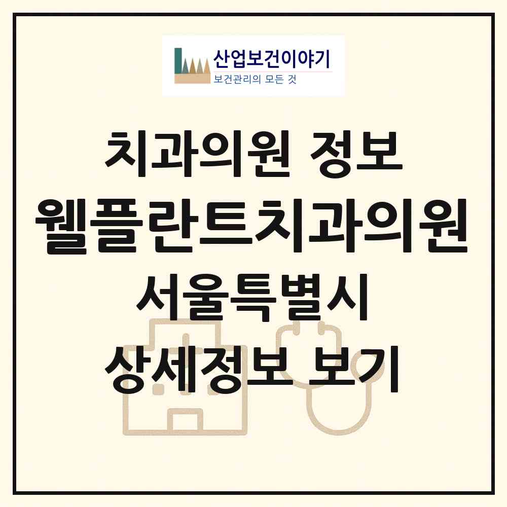 2026 웰플란트치과의원 (서울 동작구 상도2동)|치과의원|요양기관 정보