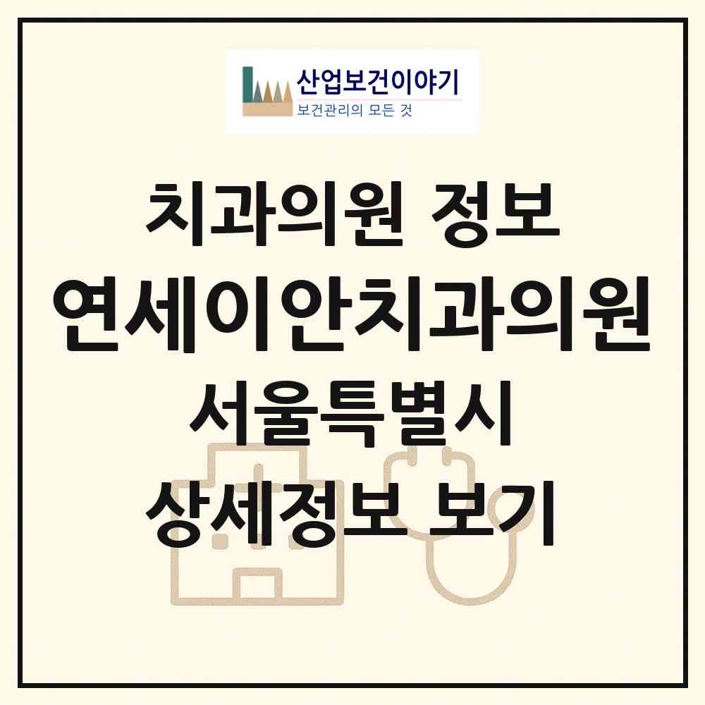 2026 연세이안치과의원 (서울 마포구 서교동)|치과의원|요양기관 정보