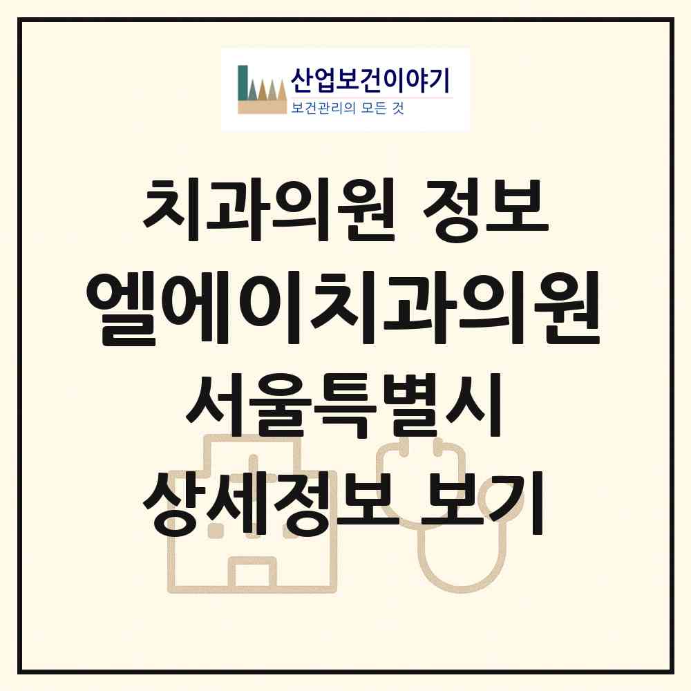 2026 엘에이치과의원 (서울 중랑구 상봉2동)|치과의원|요양기관 정보