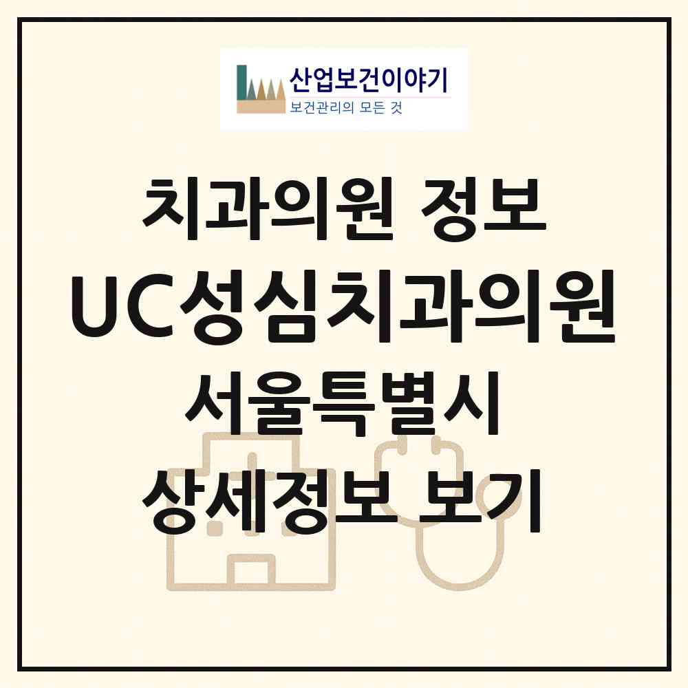 2026 UC성심치과의원 (서울 중랑구 망우본동)|치과의원|요양기관 정보