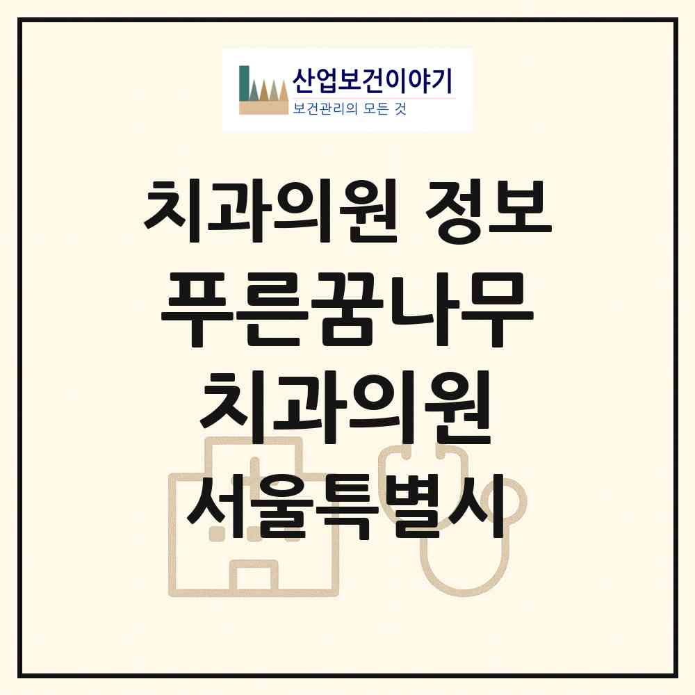 2026 푸른꿈나무치과의원 (서울 금천구 시흥1동)|치과의원|요양기관 정보