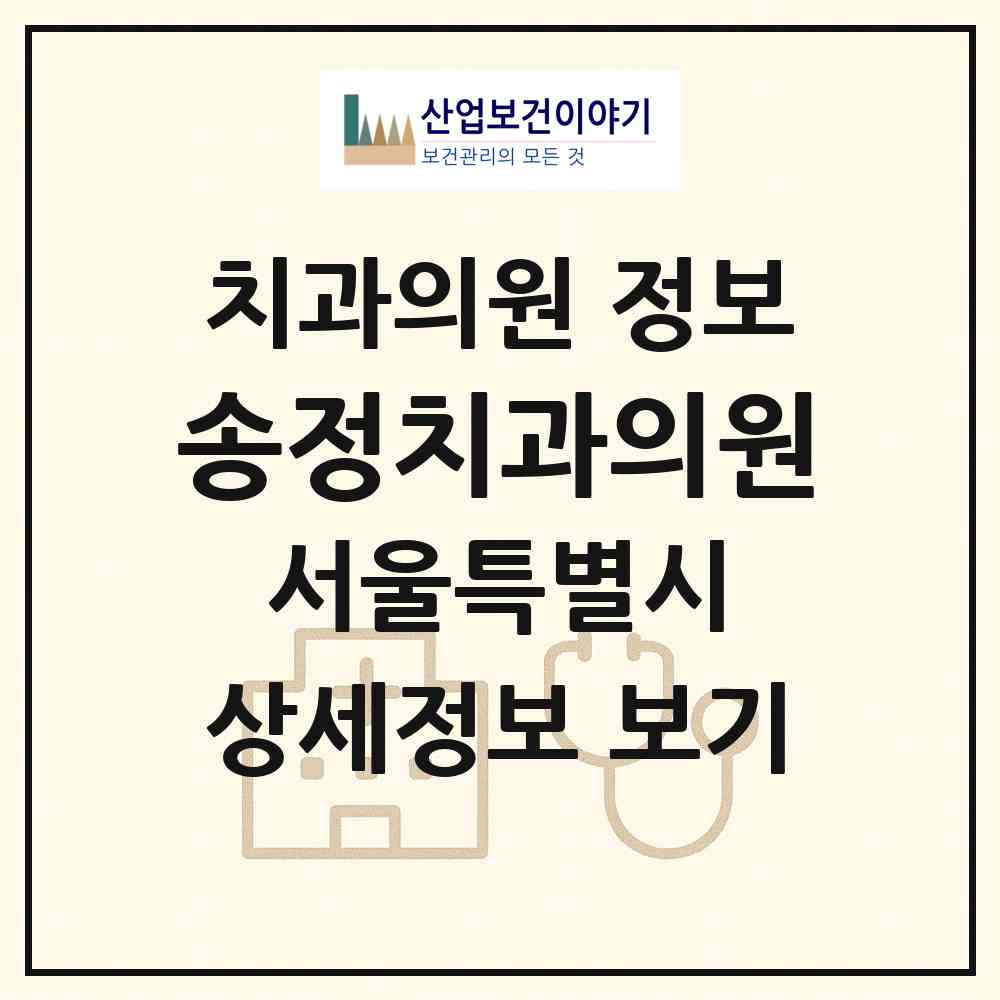 2026 송정치과의원 (서울 강서구 공항동)|치과의원|요양기관 정보