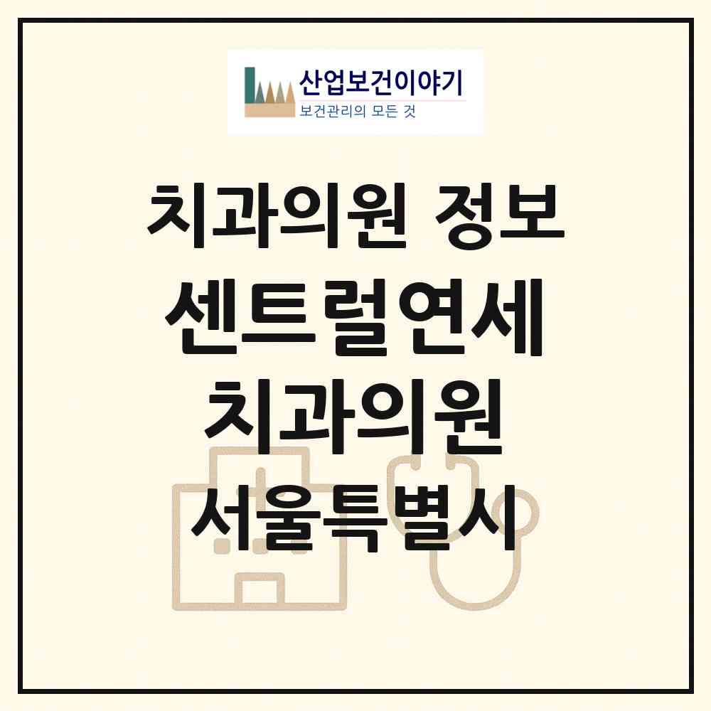 2026 센트럴연세치과의원 (서울 서초구 반포4동)|치과의원|요양기관 정보