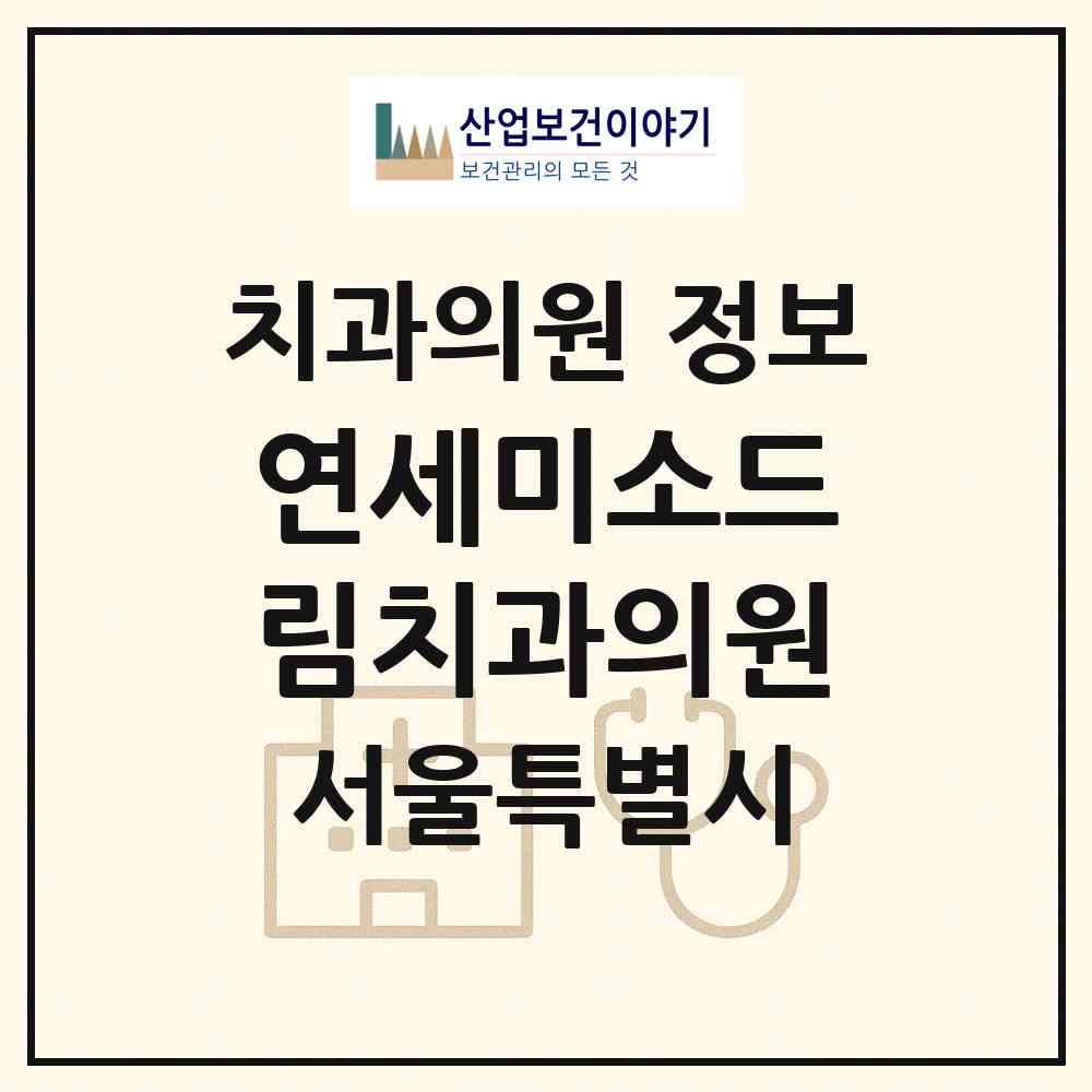 2026 연세미소드림치과의원 (서울 구로구 구로3동)|치과의원|요양기관 정보