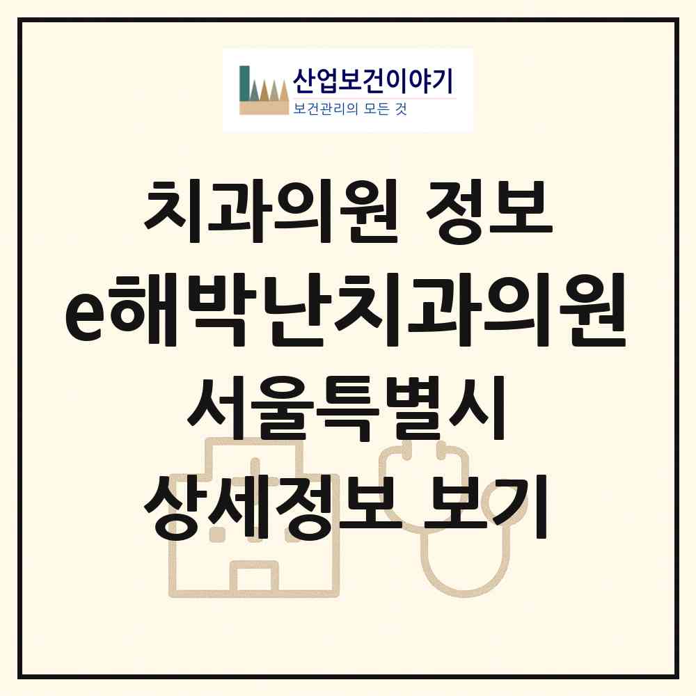 2026 e해박난치과의원 (서울 동작구 노량진1동)|치과의원|요양기관 정보