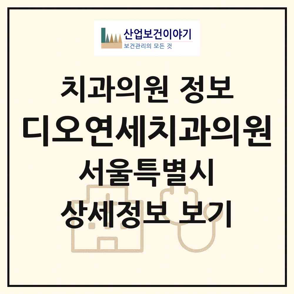 2026 디오연세치과의원 (서울 서초구 잠원동)|치과의원|요양기관 정보