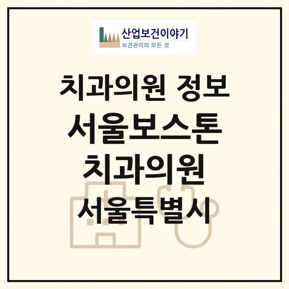 2026 서울보스톤치과의원 (서울 중구 필동)|치과의원|요양기관 정보