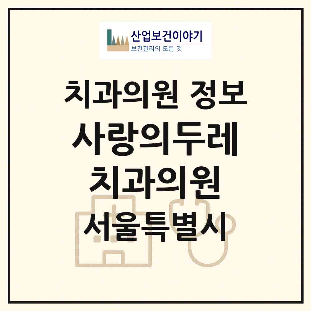 2026 사랑의두레치과의원 (서울 마포구 연남동)|치과의원|요양기관 정보