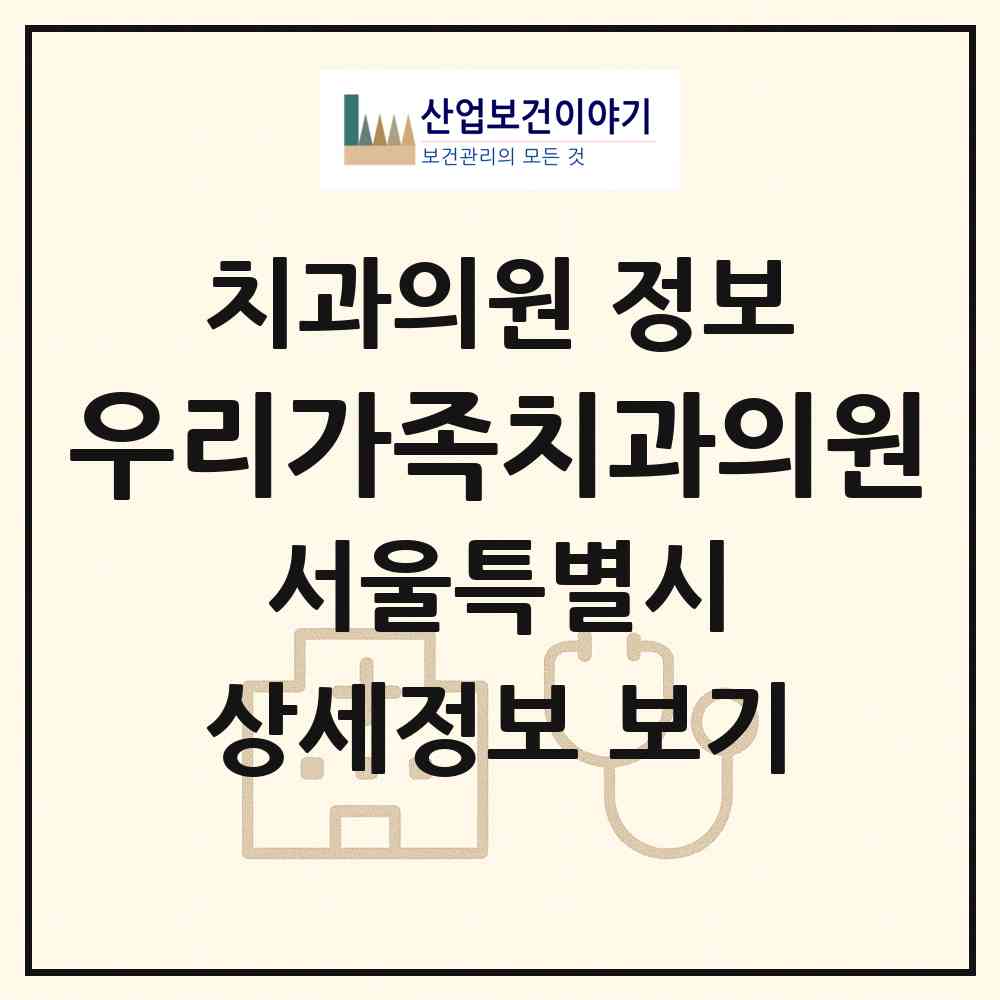2026 우리가족치과의원 (서울 동대문구 답십리2동)|치과의원|요양기관 정보