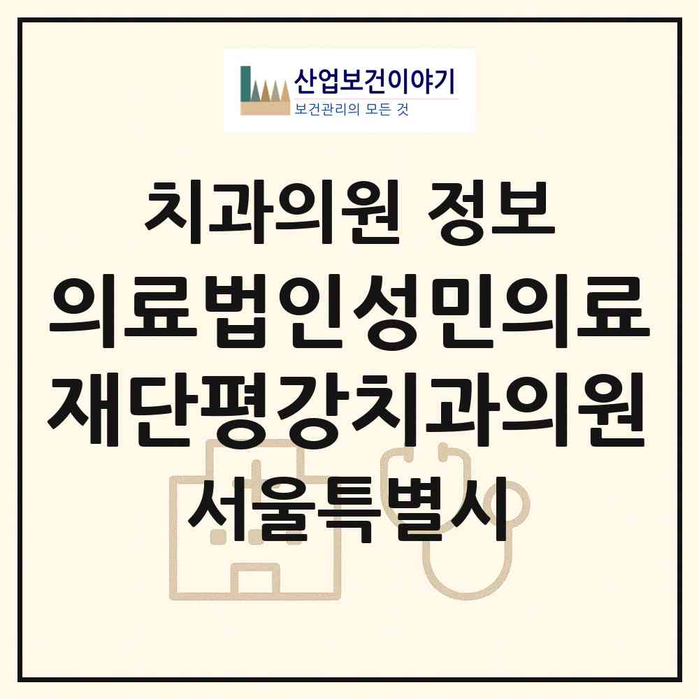 2026 의료법인성민의료재단평강치과의원 (서울 서대문구 천연동)|치과의원|요양기관 정보