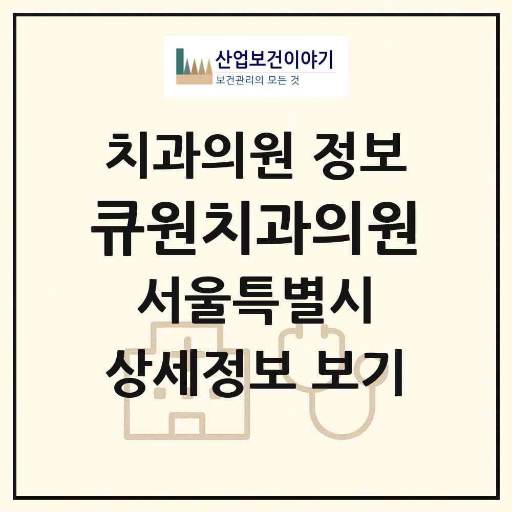2026 큐원치과의원 (서울 강남구 역삼1동)|치과의원|요양기관 정보