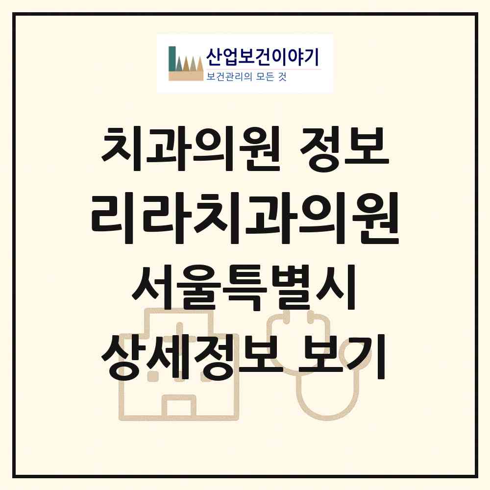 2026 리라치과의원 (서울 노원구 상계1동)|치과의원|요양기관 정보