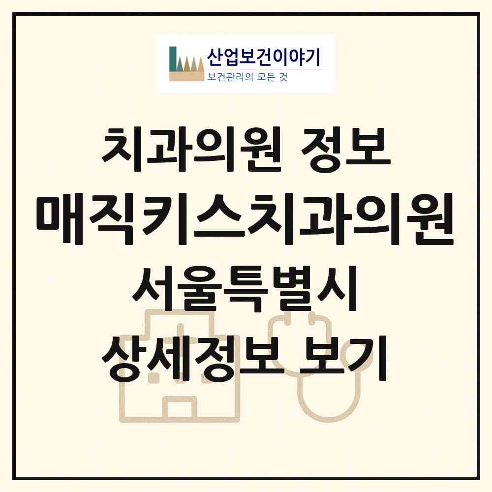 2026 매직키스치과의원 (서울 강남구 신사동)|치과의원|요양기관 정보