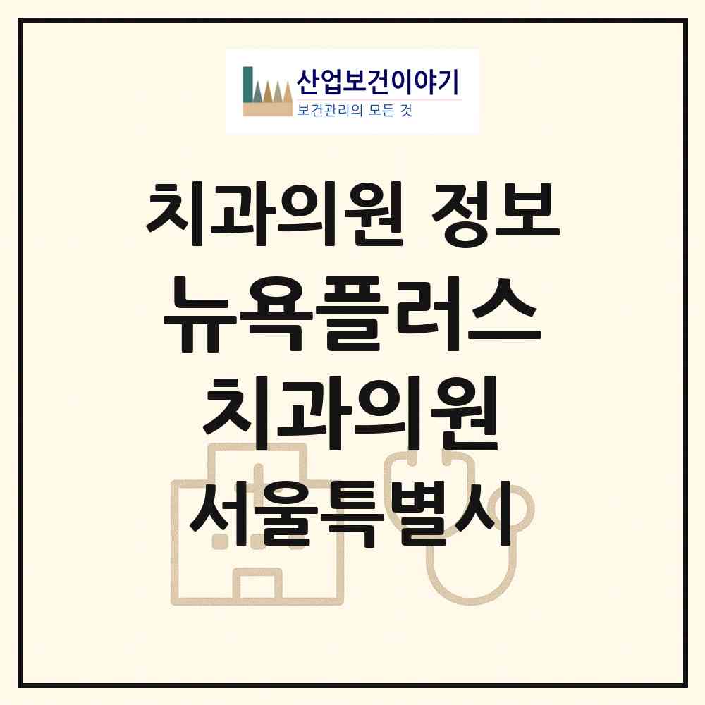 2026 뉴욕플러스치과의원 (서울 송파구 잠실4동)|치과의원|요양기관 정보