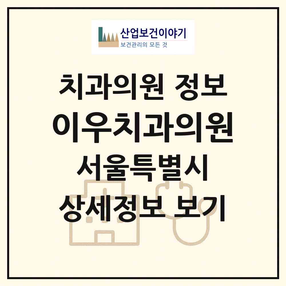 2026 이우치과의원 (서울 강동구 둔촌1동)|치과의원|요양기관 정보