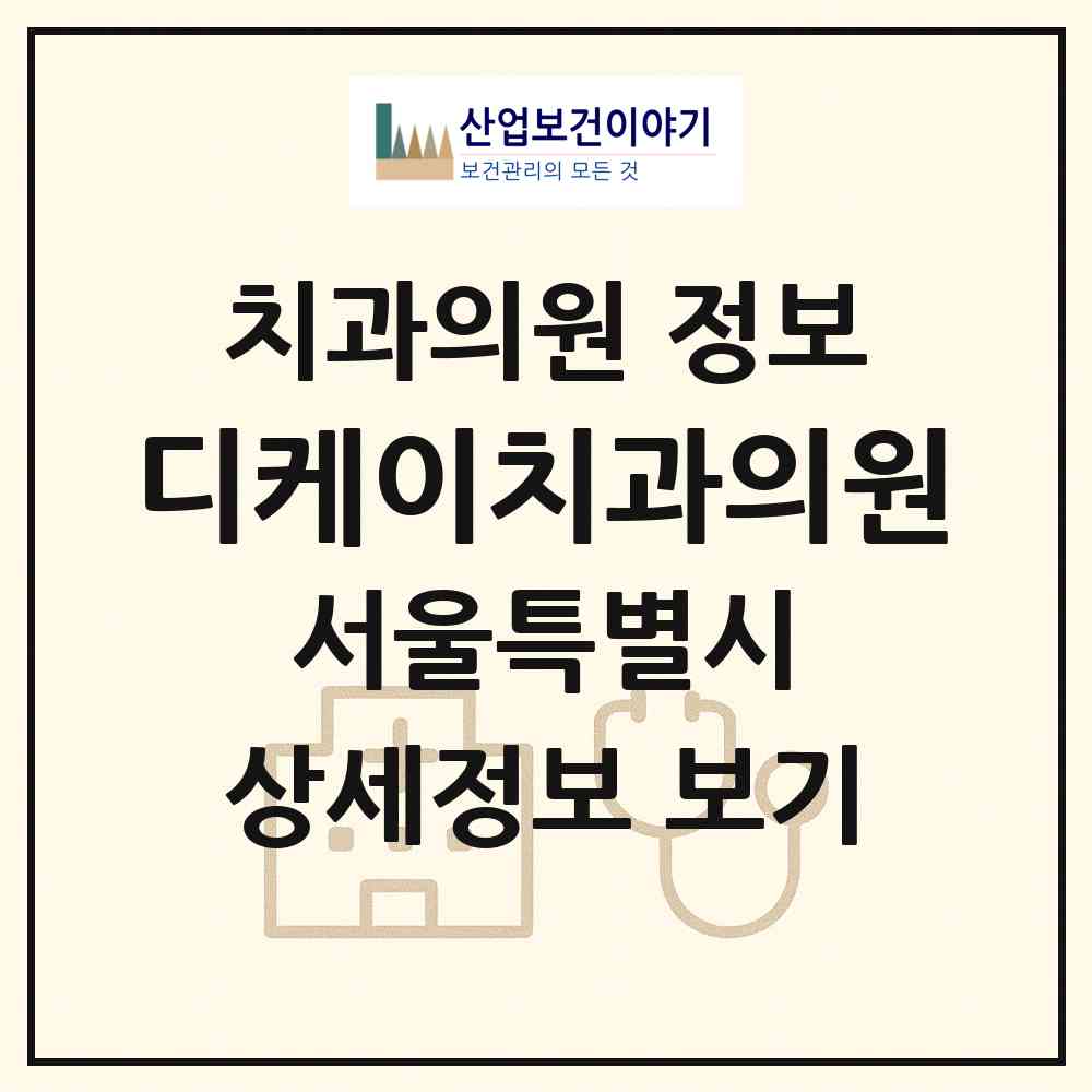 2026 디케이치과의원 (서울 강남구 대치4동)|치과의원|요양기관 정보