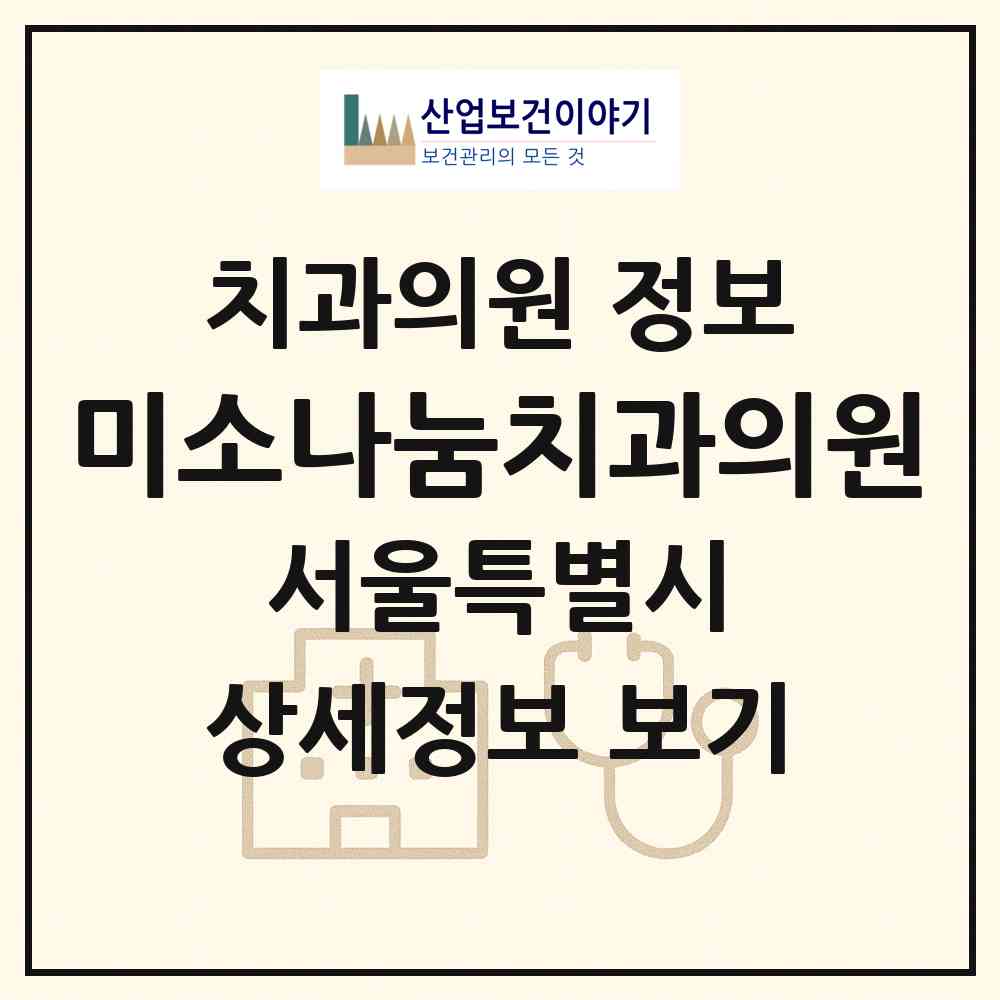 2026 미소나눔치과의원 (서울 강동구 천호1동)|치과의원|요양기관 정보