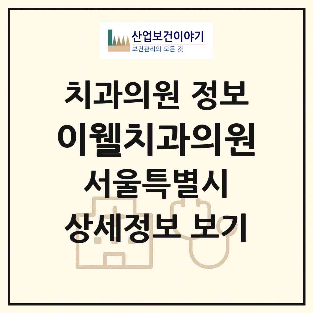 2026 이웰치과의원 (서울 동작구 대방동)|치과의원|요양기관 정보