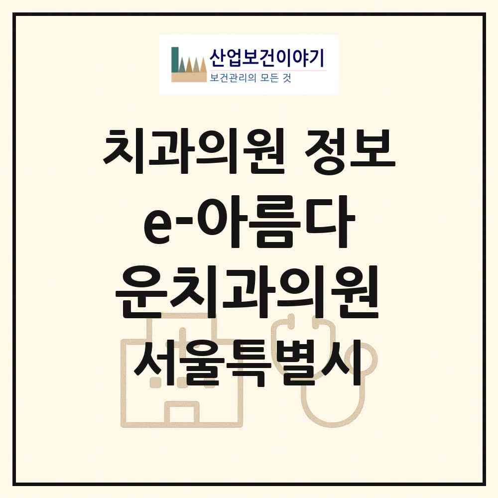 2026 e-아름다운치과의원 (서울 서대문구 충현동)|치과의원|요양기관 정보