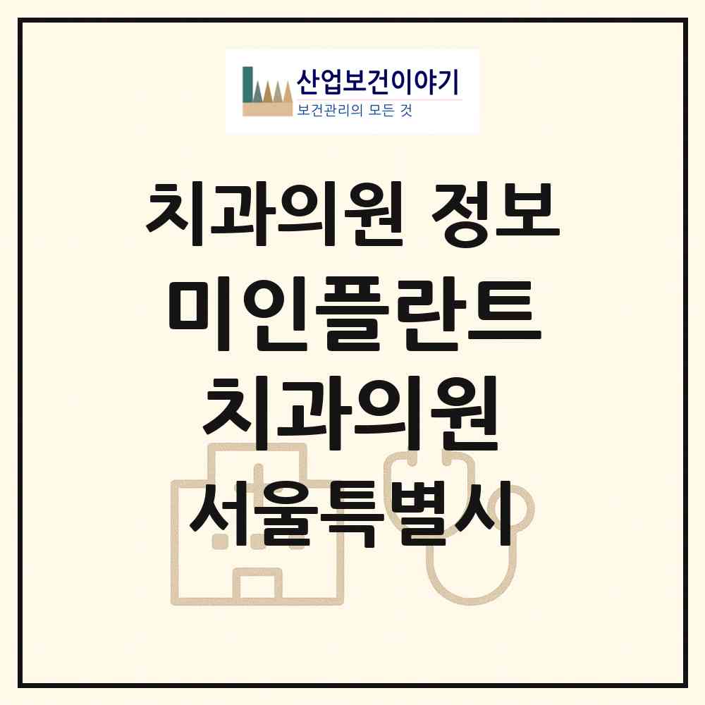 2026 미인플란트치과의원 (서울 관악구 미성동)|치과의원|요양기관 정보
