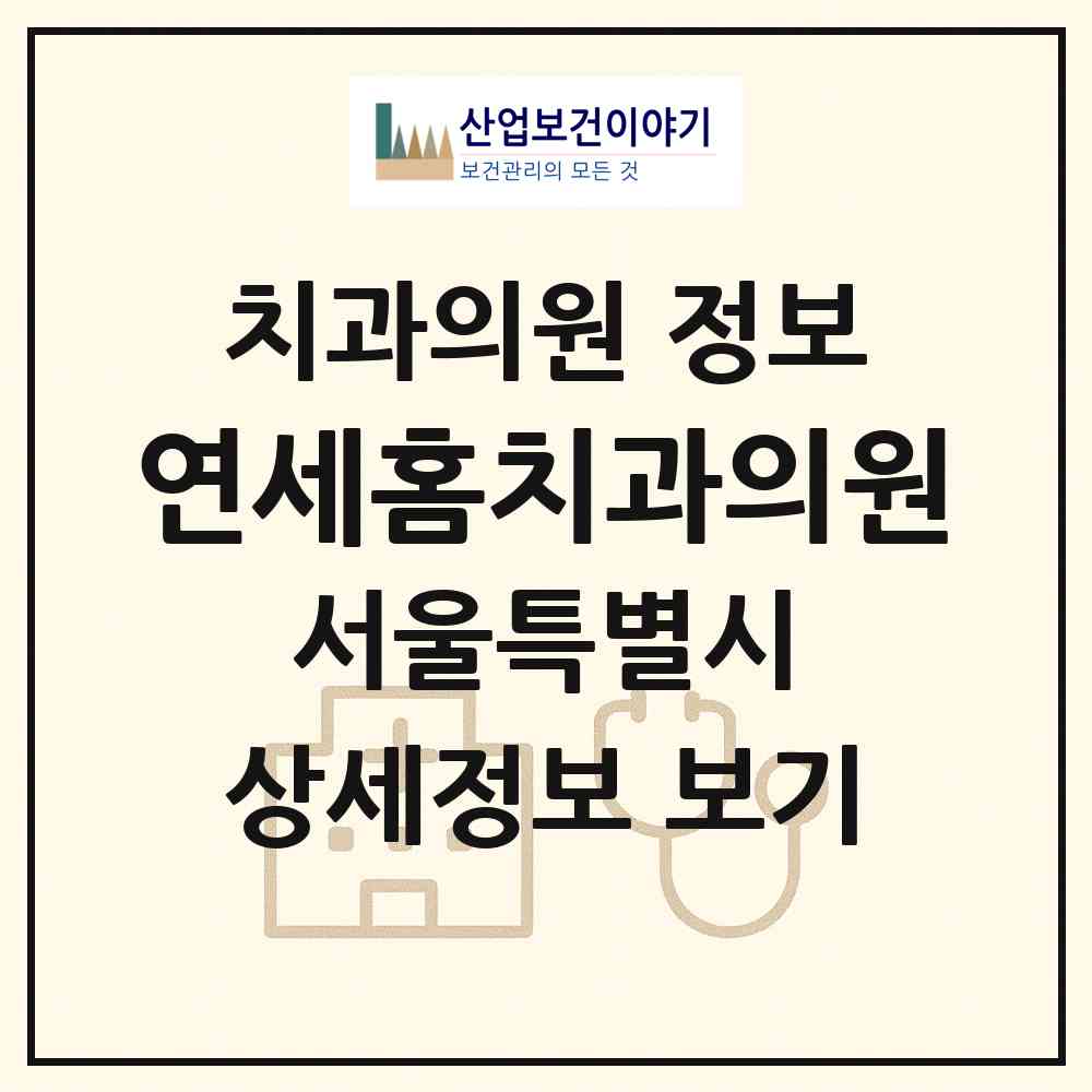 2026 연세홈치과의원 (서울 송파구 거여2동)|치과의원|요양기관 정보