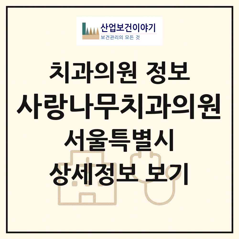 2026 사랑나무치과의원 (서울 강동구 천호2동)|치과의원|요양기관 정보