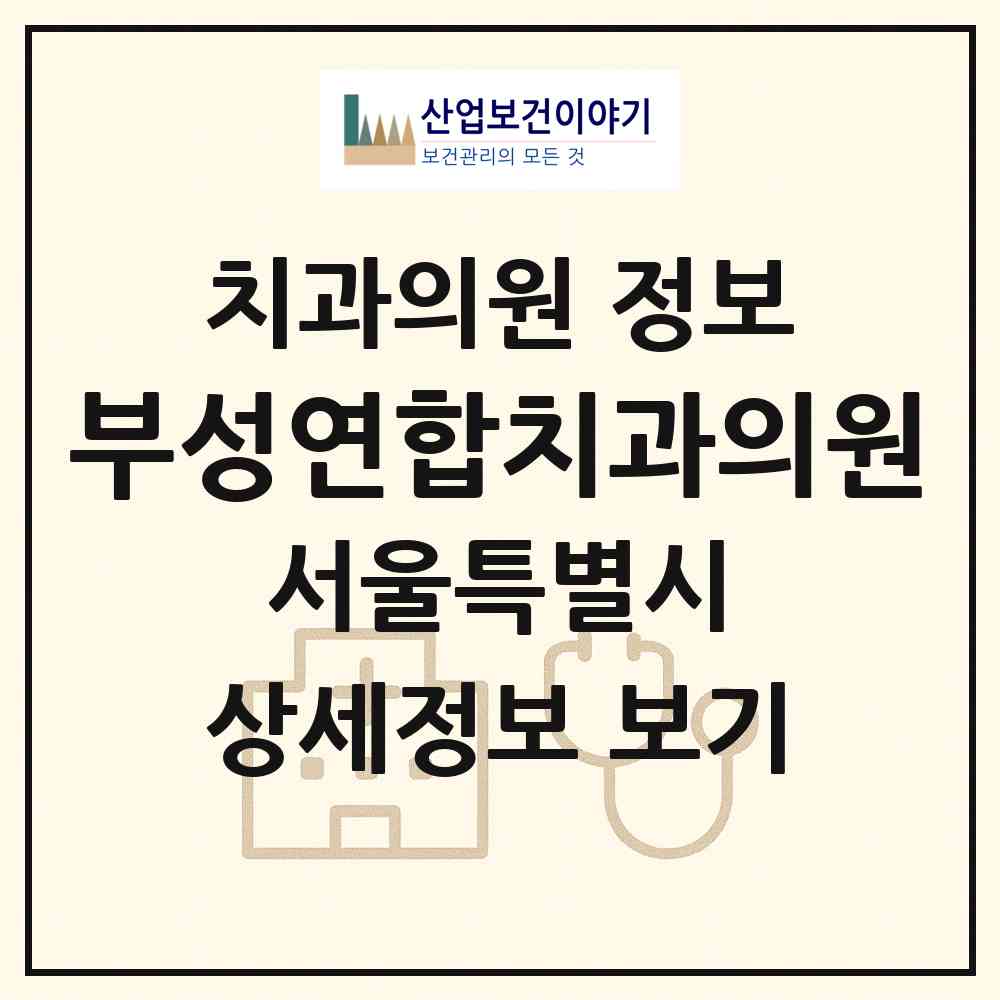 2026 부성연합치과의원 (서울 강서구 화곡2동)|치과의원|요양기관 정보