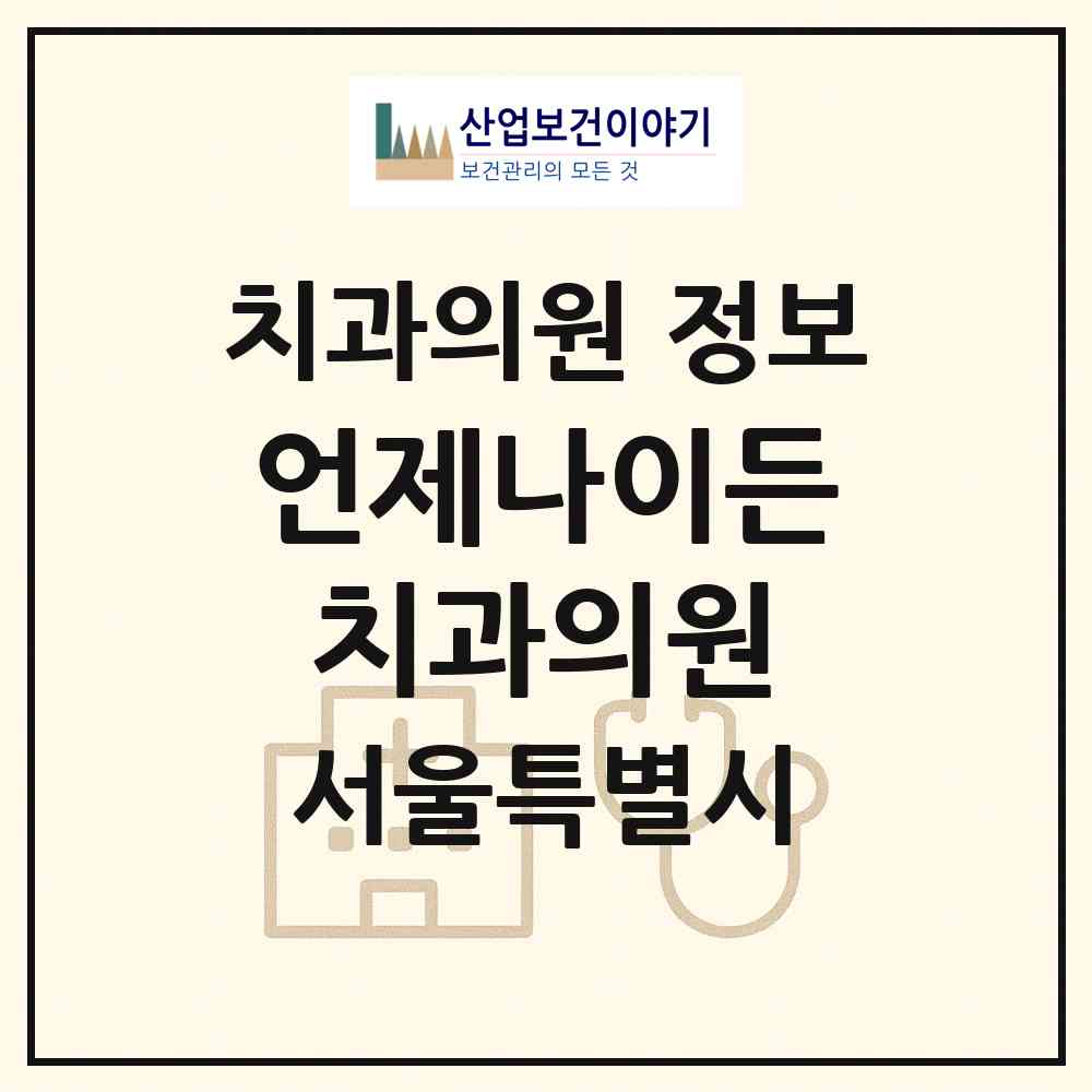 2026 언제나이든치과의원 (서울 관악구 난곡동)|치과의원|요양기관 정보