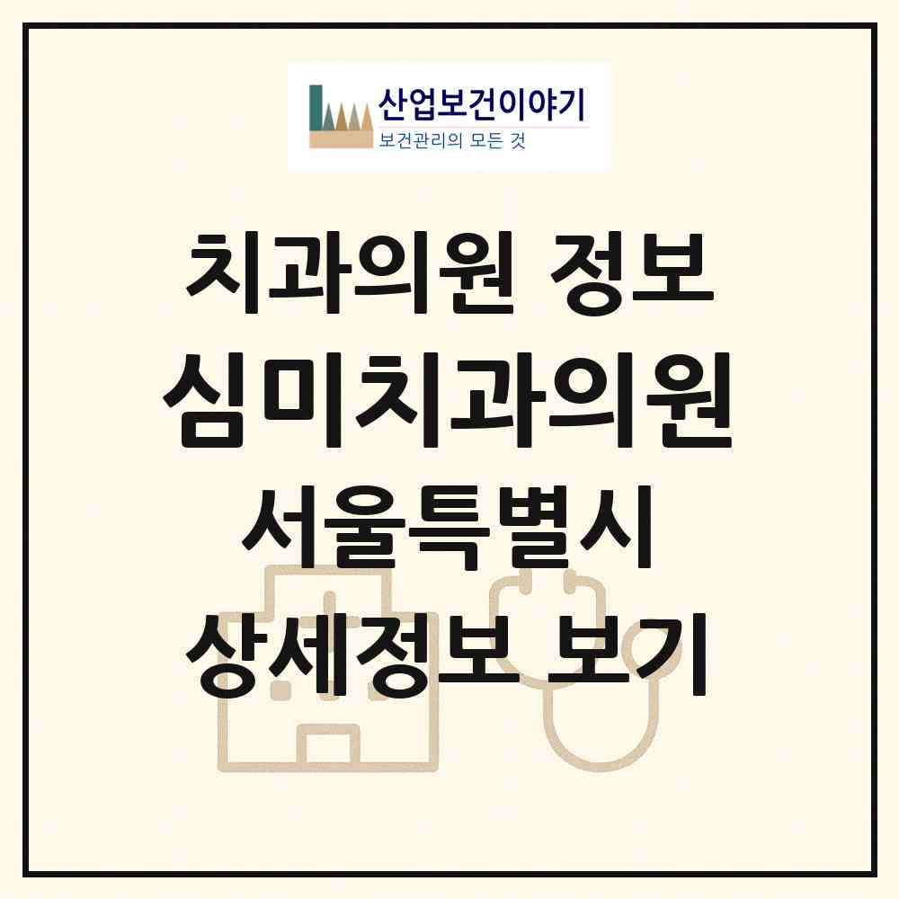 2026 심미치과의원 (서울 중구 약수동)|치과의원|요양기관 정보