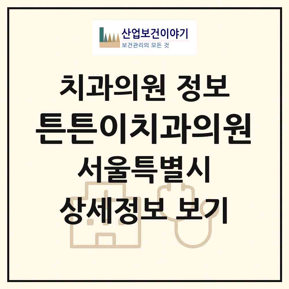 2026 튼튼이치과의원 (서울 중랑구 상봉1동)|치과의원|요양기관 정보