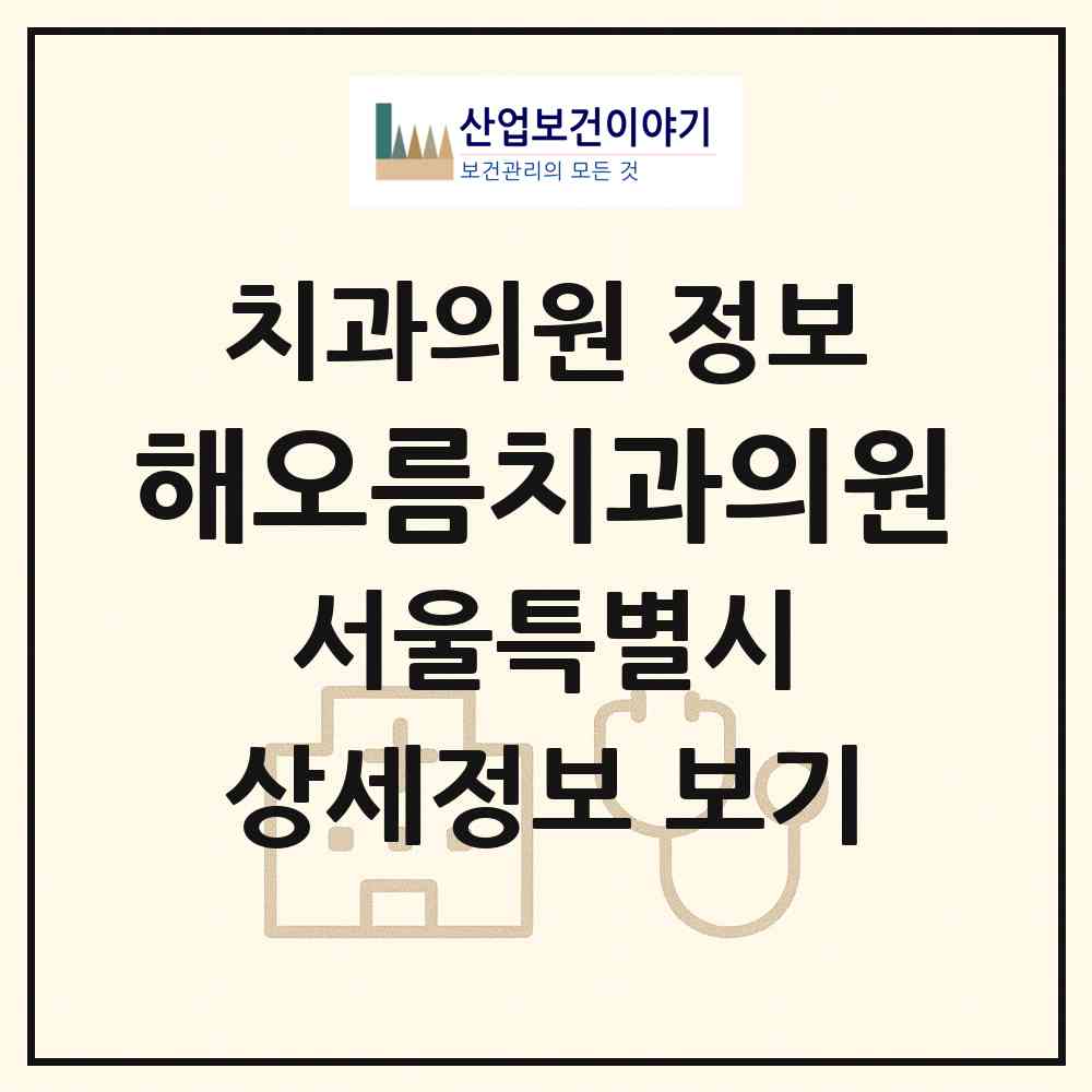 2026 해오름치과의원 (서울 강북구 송천동)|치과의원|요양기관 정보