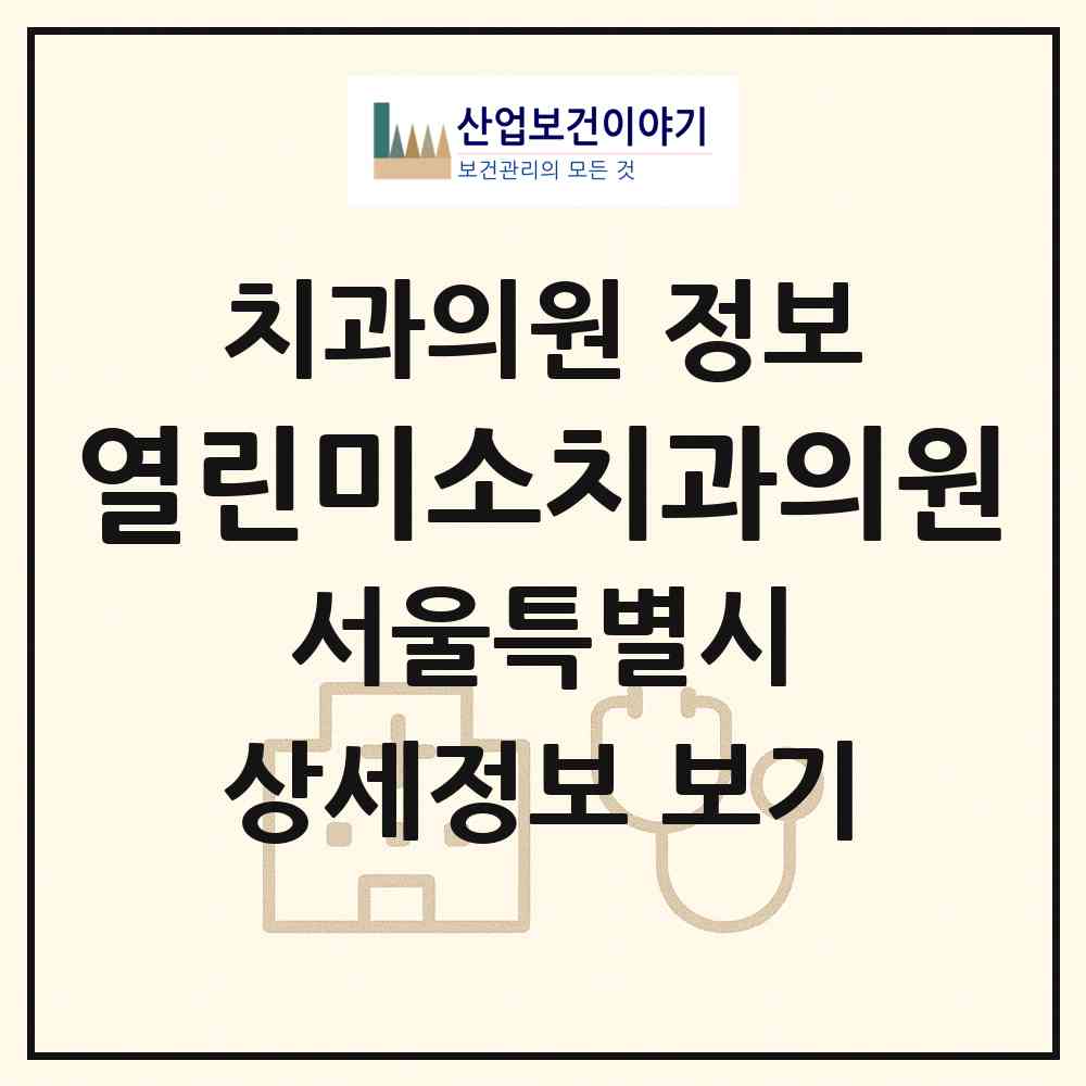 2026 열린미소치과의원 (서울 성동구 성수1가2동)|치과의원|요양기관 정보