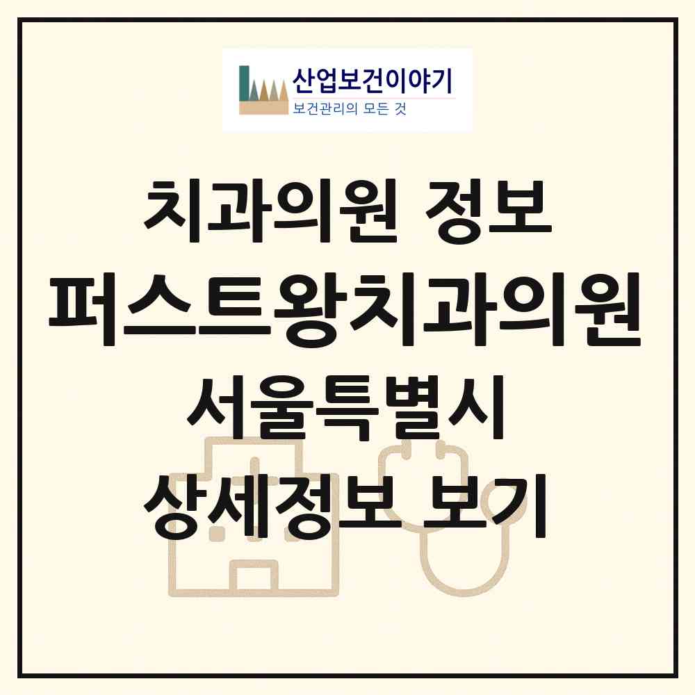2026 퍼스트왕치과의원 (서울 관악구 난향동)|치과의원|요양기관 정보