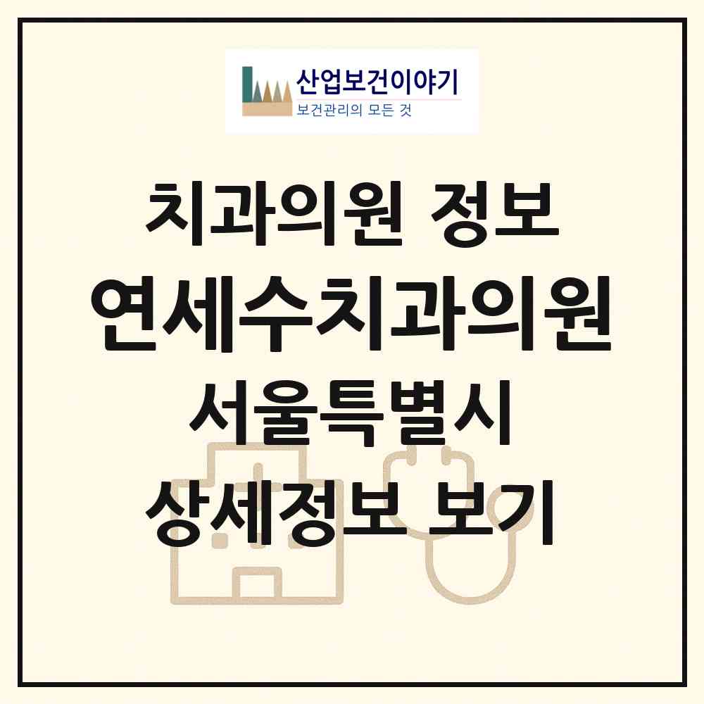 2026 연세수치과의원 (서울 강북구 미아동)|치과의원|요양기관 정보